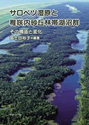 ＜書籍／高田雅之＞『サロベツ湿原と稚咲内砂丘林帯湖沼群』