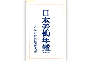 1920年に刊行された『日本労働年鑑』第1集。2018年版が88巻目