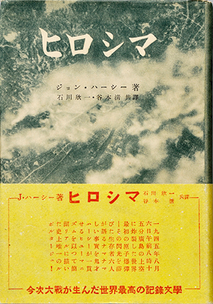 『ヒロシマ』の初版。現行の増補版には著者が1985年の広島再訪後に著した「ヒロシマ その後」を追加