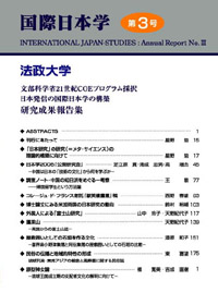 『国際日本学』第3号