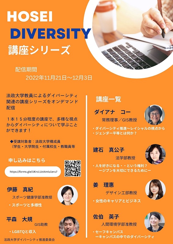 HOSEI DIVERSITY 講座シリーズ (1).jpg