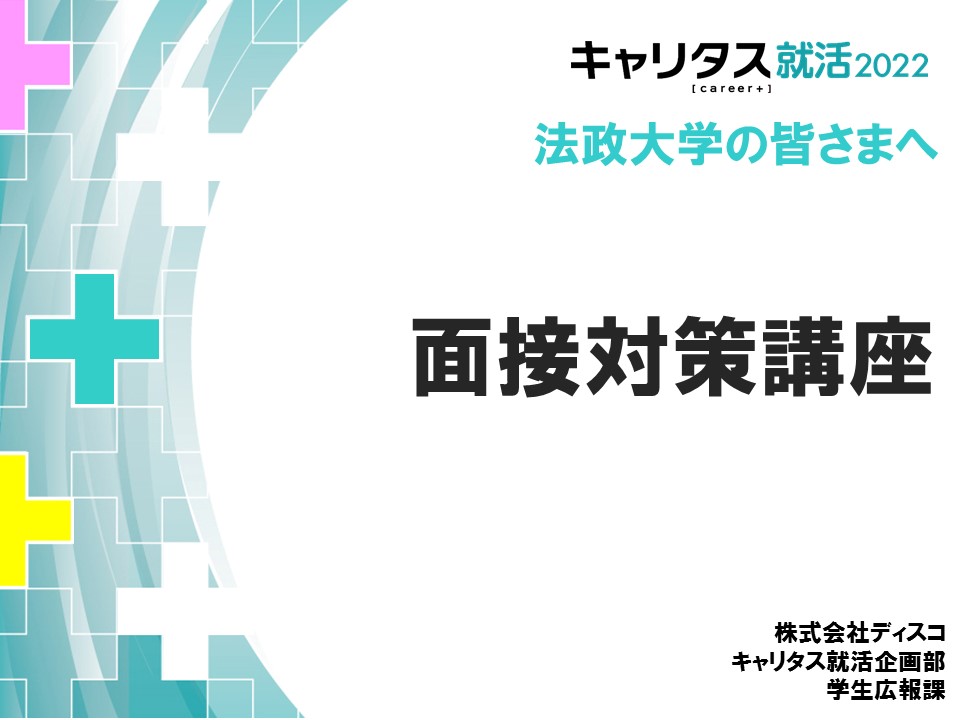 法政キャリアセンターLIVE⑥面接対策　サムネイル.jpg