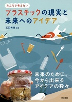 No.21_プラスチックの現実と未来へのアイデア  みんなで考えたい  未来のために、今から出来るアイデアの数々 .png