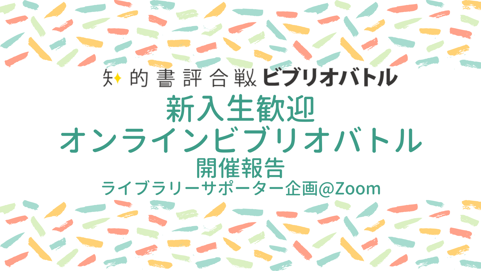 開催報告 ライサポ企画新入生歓迎イベント オンラインビブリオバトル を開催しました 4月11日 法政大学 図書館