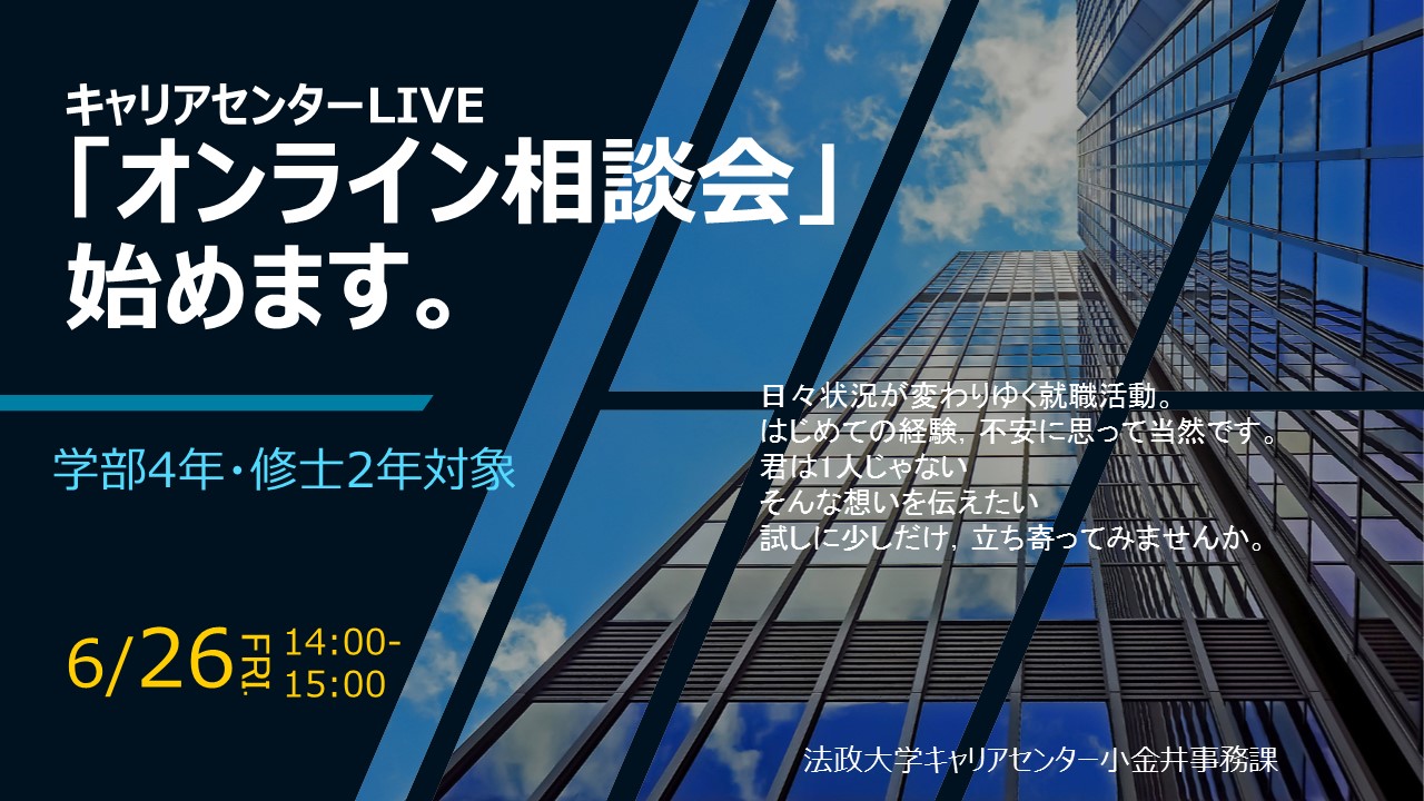 学部4年 修士2年 小金井 キャリアセンターlive オンライン相談会 の実施について 法政大学 学部4年 修士2年 小金井 キャリアセンターlive オンライン相談会 の実施について 法政大学