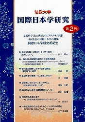 国際日本学研究 第2号