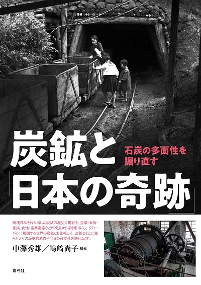 ＜書籍／西城戸　誠＞『炭鉱と「日本の奇跡」』