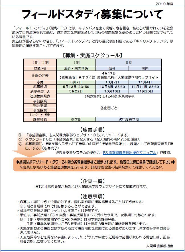 2019年度フィールドスタディ募集について