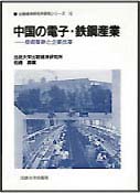 中国の電子・鉄鋼産業－ 技術革新と企業改革