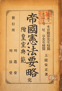 『帝国憲法要略』（法政大学図書館所蔵）