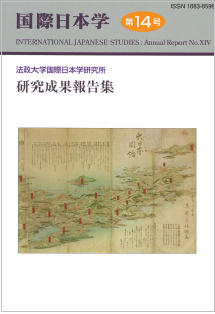 『国際日本学』第14号