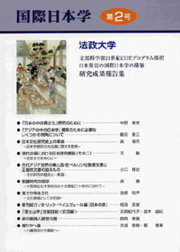 『国際日本学』第2号