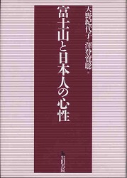 富士山と日本人の心性