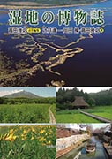 ＜書籍／高田雅之＞『湿地の博物誌』