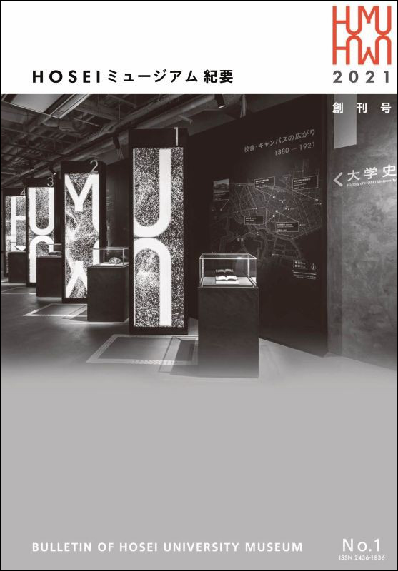 HOSEI ミュージアム紀要