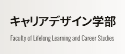 キャリアデザイン学部 Faculty of Lifelong Learning and Career Studies