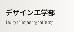 デザイン工学部 Faculty of Engineering and Design