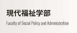現代福祉学部 Faculty of Social Policy and Administration