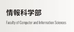 情報科学部 Faculty of Computer and Information Sciences