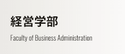 経営学部 Faculty of Business Administration