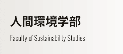人間環境学部 Faculty of Sustainability Studies
