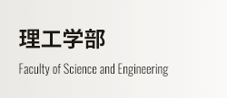 理工学部 Faculty of Science and Engineering