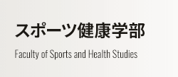 スポーツ健康学部 Faculty of Sports and Health Studies