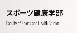 ポリシー 法政大学 スポーツ健康学部