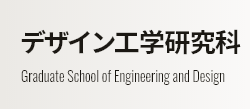 デザイン工学研究科 Graduate School of Engineering and Design