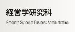 経営学研究科 Graduate School of Business Administration