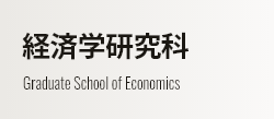 経済学研究科 Graduate School of Economics