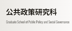 公共政策研究科 Graduate School of Public Policy and Social Governance