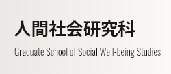 人間社会研究科 Graduate School of Social Well-being Studies