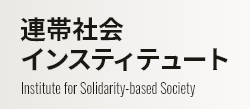 連帯社会インスティテュート Institute for Solidarity-based Society