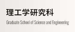 理工学研究科 Graduate School of Science and Engineering