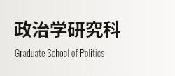 政治学研究科 Graduate School of Politics