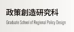 政策創造研究科 Graduate School of Regional Policy Design