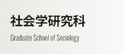 社会学研究科 Graduate School of Sociology