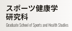 スポーツ健康学研究科 Graduate School of Sports and Health Studies