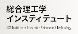 総合理工学インスティテュート IIST Institute of Integrated Science and Technology