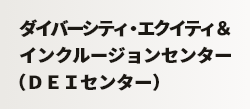 ダイバーシティ・エクイティ＆インクルージョンセンター（ＤＥＩセンター） 