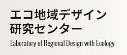 エコ地域デザイン研究センター Laboratory of Regional Design with Ecology