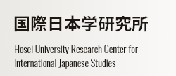 国際日本学研究所 Hosei University Research Center for International Japanese Studies