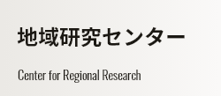 地域研究センター Center for Regional Research