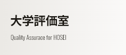 大学評価室 Quality Assurace for HOSEI