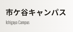 市ケ谷キャンパス Ichigaya Campus