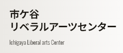 市ケ谷リベラルアーツセンター Ichigaya Liberal arts Center