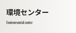 環境センター Environmental Center