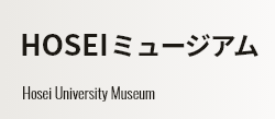 HOSEIミュージアム Hosei University Museum
