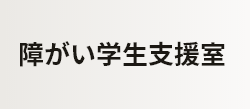 障がい学生支援室 